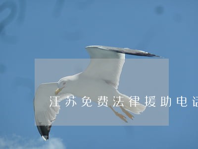 江苏免费法律援助电话 江苏免费法律援助电话