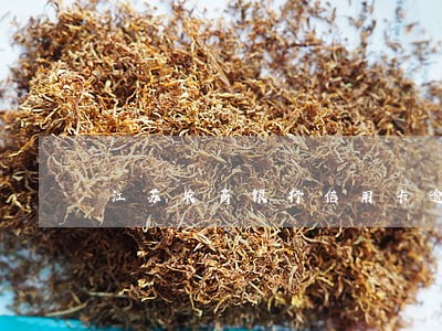 江苏农商银行信用卡逾期 江苏农商银行信用卡逾期
