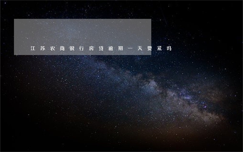 江苏农商银行房贷逾期一天要紧吗 江苏农商银行房贷逾期一天要紧吗