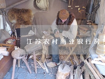 江苏农村商业银行房贷逾期怎么办 江苏农村商业银行房贷逾期怎么办