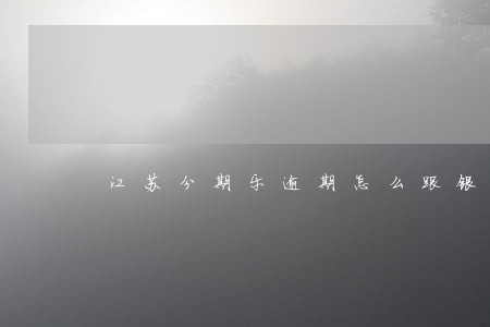 江苏分期乐逾期怎么跟银行协商