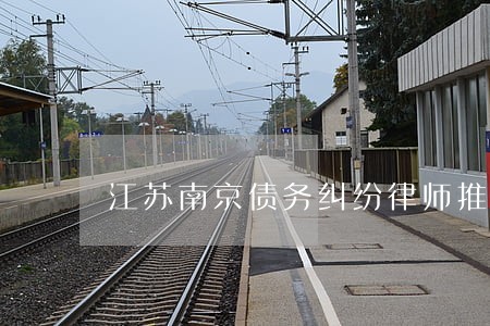 江苏南京债务纠纷律师推荐 江苏南京债务纠纷律师推荐