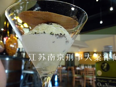 江苏南京刑事大案律师代理费 江苏南京刑事大案律师代理费