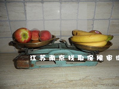 江苏南京找取保候审律师价格