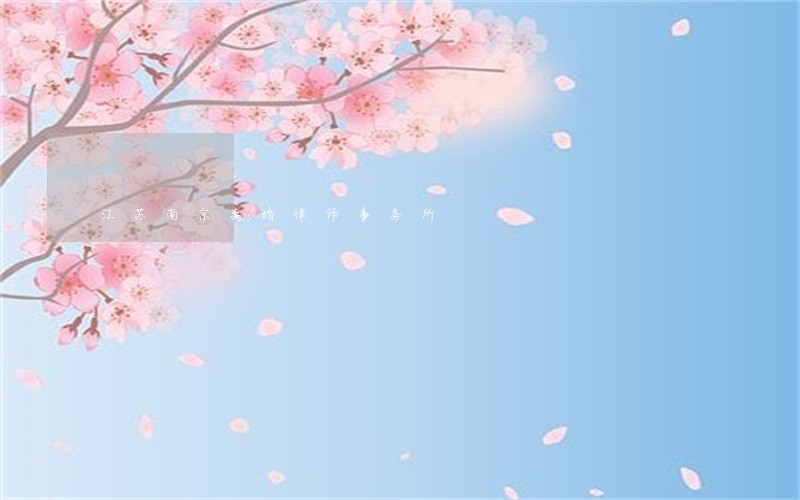 江苏南京离婚律师事务所 江苏南京离婚律师事务所