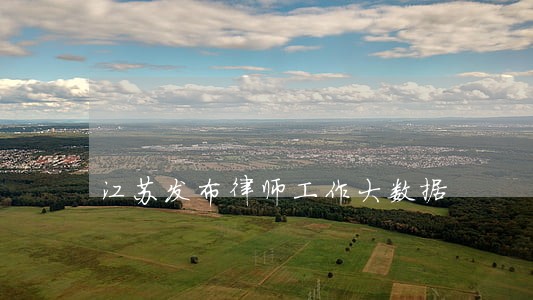 江苏发布律师工作大数据 江苏发布律师工作大数据