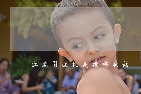 江苏司法机关投诉电话