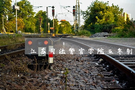 江苏司法警官学院五年制 江苏司法警官学院五年制