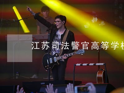 江苏司法警官高等学校张晶 江苏司法警官高等学校张晶