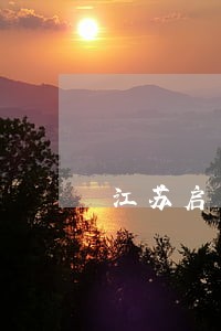 江苏启东劳动仲裁律师有哪些 江苏启东劳动仲裁律师有哪些