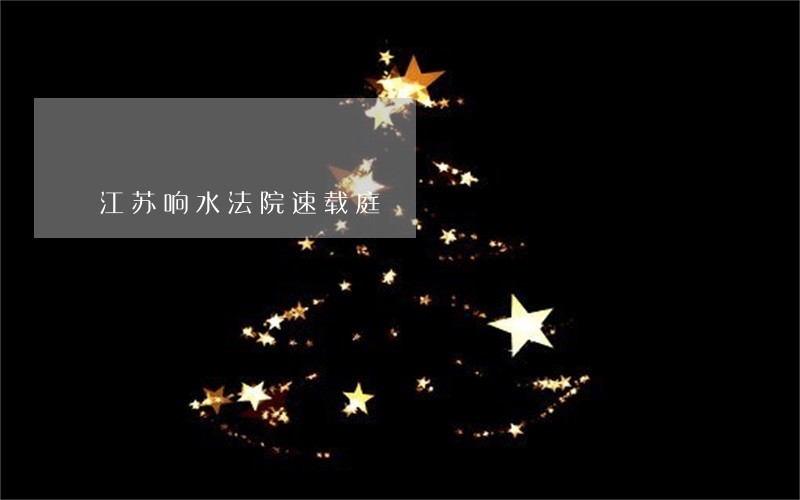 江苏响水法院速载庭