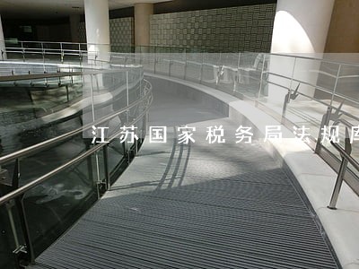 江苏国家税务局法规库 江苏国家税务局法规库