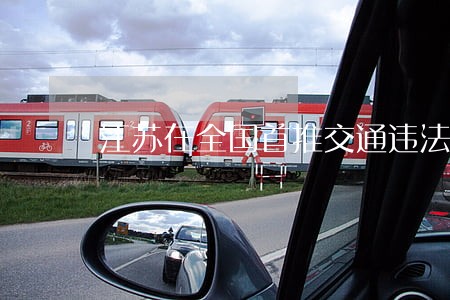 江苏在全国首推交通违法告知制 江苏在全国首推交通违法告知制