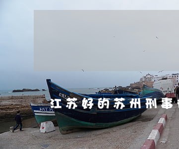 江苏好的苏州刑事律师怎么联系 江苏好的苏州刑事律师怎么联系