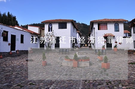 江苏宿迁市经济犯罪律师怎么委托 江苏宿迁市经济犯罪律师怎么委托
