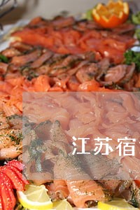 江苏宿迁法院庭审直播现场 江苏宿迁法院庭审直播现场