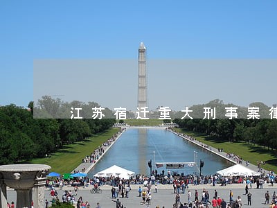 江苏宿迁重大刑事案律师诉讼费 江苏宿迁重大刑事案律师诉讼费