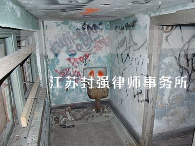 江苏封强律师事务所