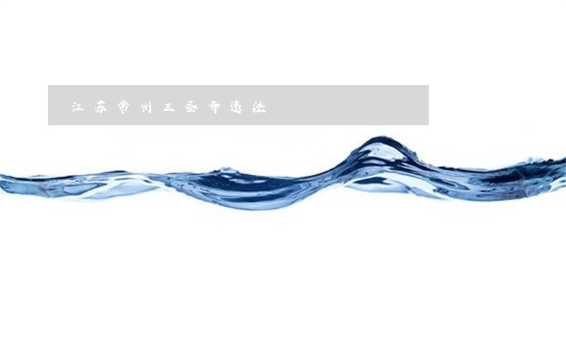 江苏常州三圣寺违法