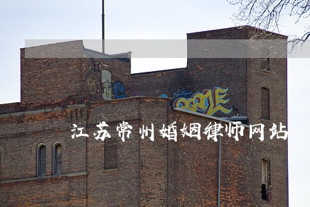 江苏常州婚姻律师网站 江苏常州婚姻律师网站