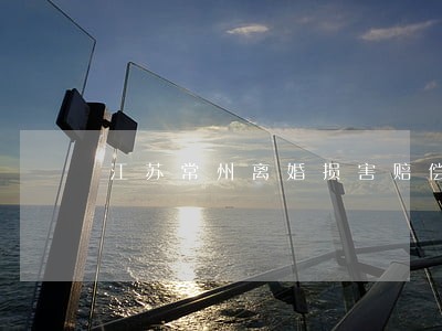 江苏常州离婚损害赔偿律师 江苏常州离婚损害赔偿律师