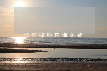 江苏律师咨询免费