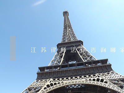 江苏律师法律咨询哪家好