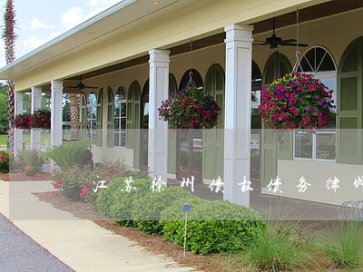 江苏徐州债权债务律师团队 江苏徐州债权债务律师团队
