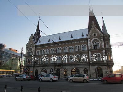 江苏徐州法院咨询电话 江苏徐州法院咨询电话