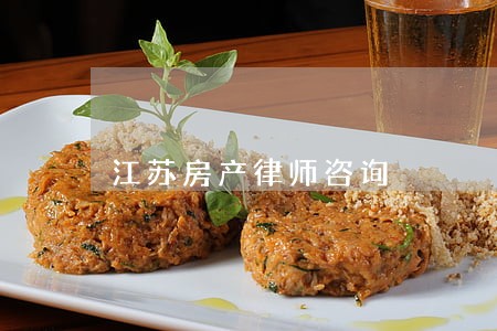 江苏房产律师咨询 江苏房产律师咨询