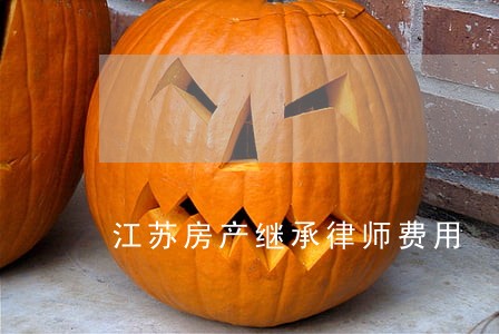 江苏房产继承律师费用 江苏房产继承律师费用