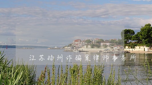 江苏扬州诈骗案律师事务所 江苏扬州诈骗案律师事务所