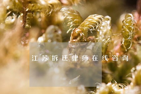 江苏拆迁律师在线咨询 江苏拆迁律师在线咨询