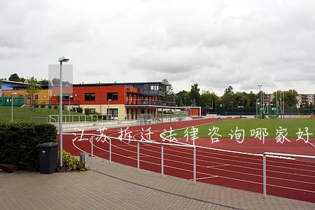 江苏拆迁法律咨询哪家好 江苏拆迁法律咨询哪家好
