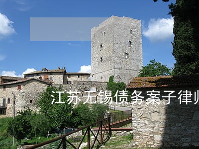 江苏无锡债务案子律师所地址 江苏无锡债务案子律师所地址