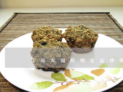江苏无锡婚姻家庭律师费怎么算 江苏无锡婚姻家庭律师费怎么算