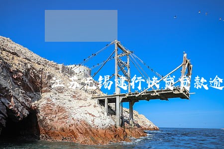 江苏无锡建行快贷贷款逾期后 江苏无锡建行快贷贷款逾期后