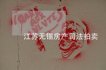 江苏无锡房产司法拍卖 江苏无锡房产司法拍卖