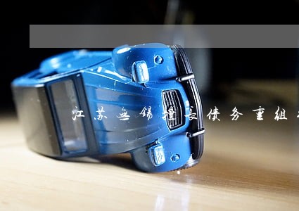 江苏无锡擅长债务重组纠纷律师 江苏无锡擅长债务重组纠纷律师
