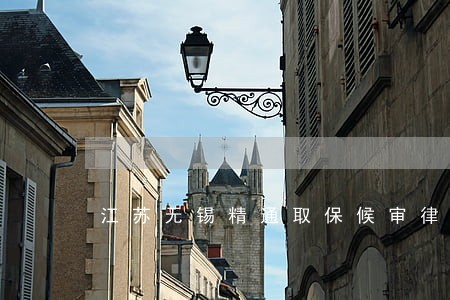 江苏无锡精通取保候审律师 江苏无锡精通取保候审律师
