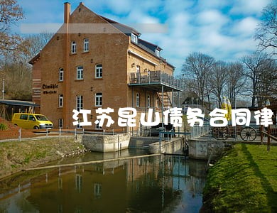 江苏昆山债务合同律师收费 江苏昆山债务合同律师收费