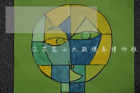 江苏昆山大额债务律师推荐 江苏昆山大额债务律师推荐