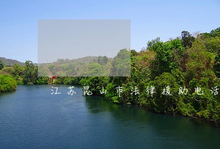 江苏昆山市法律援助电话