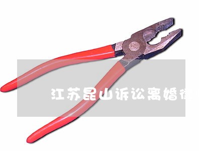江苏昆山诉讼离婚律师排行 江苏昆山诉讼离婚律师排行