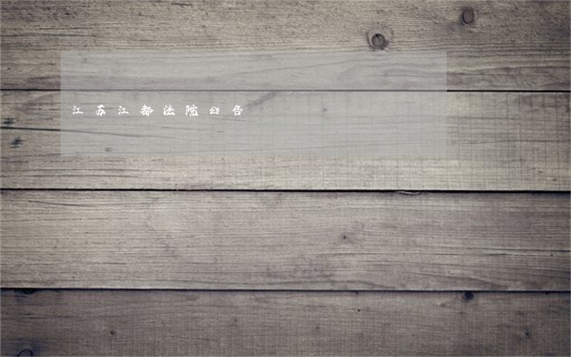 江苏江都法院公告 江苏江都法院公告