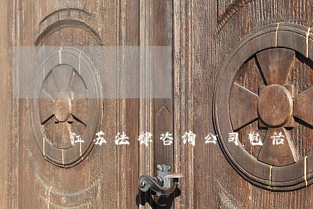 江苏法律咨询公司电话 江苏法律咨询公司电话
