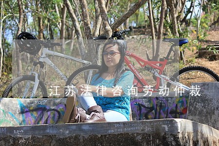 江苏法律咨询劳动仲裁 江苏法律咨询劳动仲裁