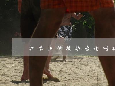 江苏法律援助咨询网站 江苏法律援助咨询网站