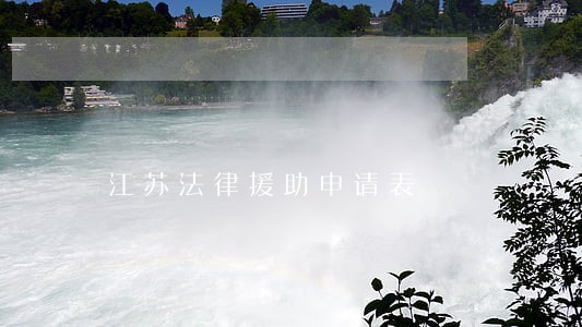 江苏法律援助申请表