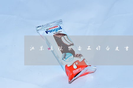 江苏法院禁毒工作白皮书 江苏法院禁毒工作白皮书